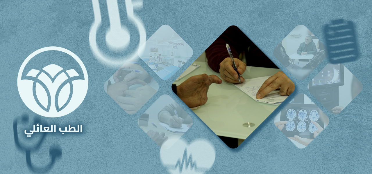 عيادة الطب العائلي