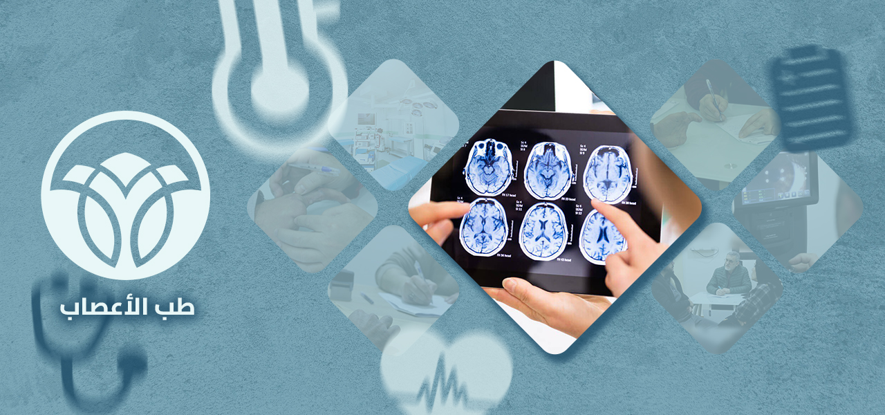 عيادة طب الأعصاب
