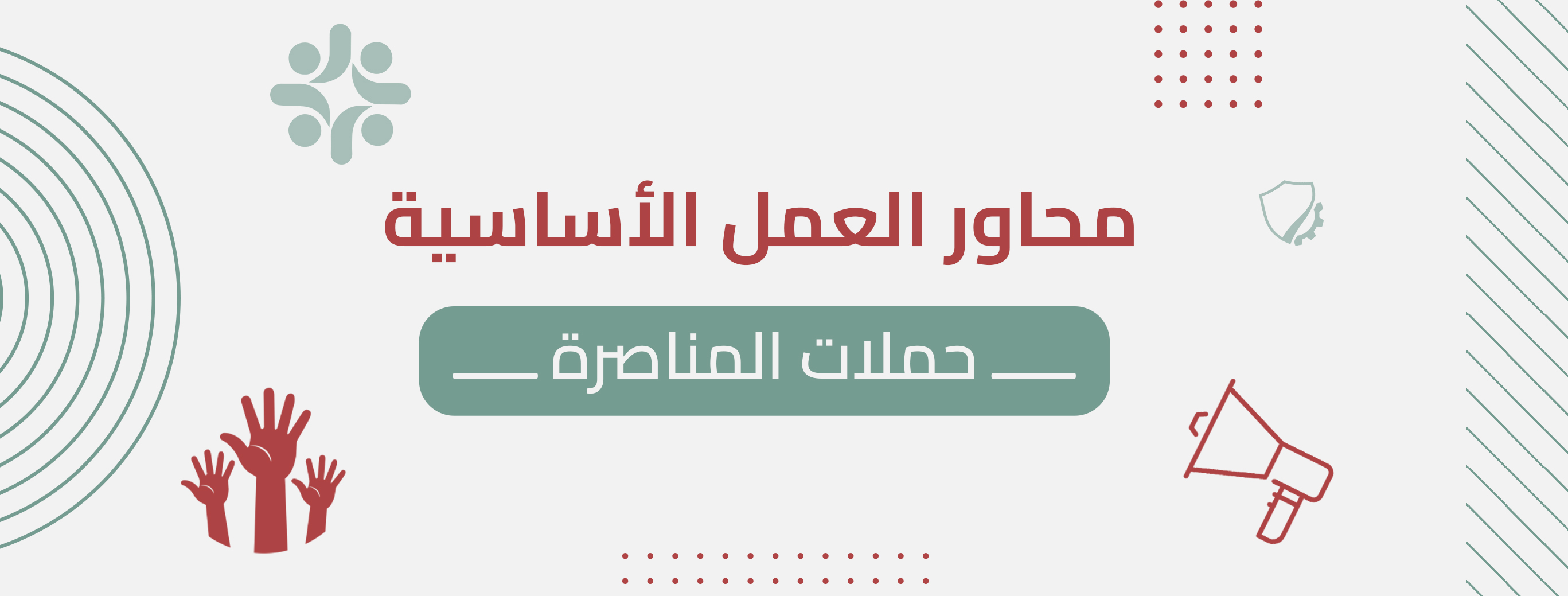 محاور العمل الأساسية