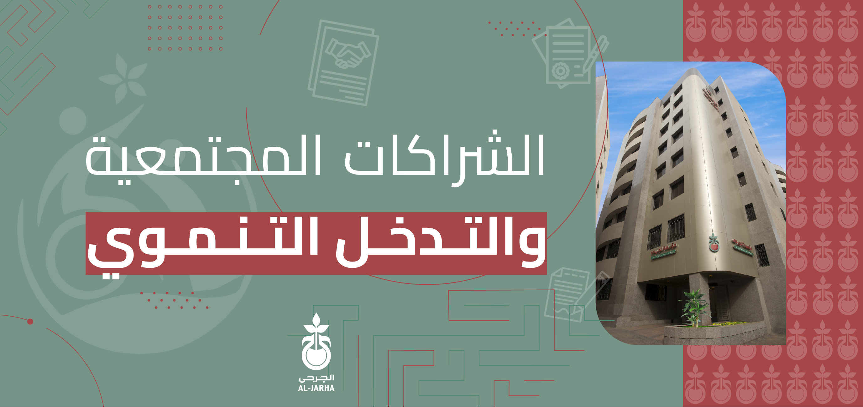  الشراكات المجتمعية والتدخل التنموي