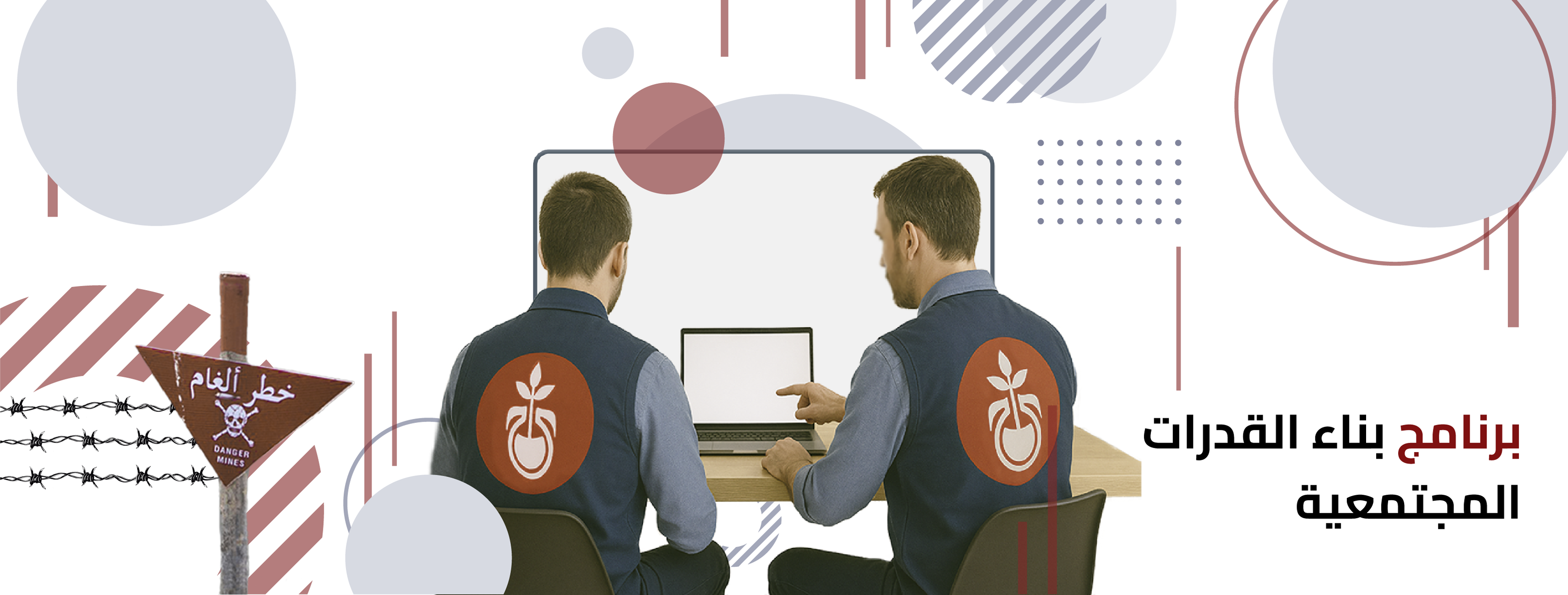 برنامج بناء القدرات المجتمعية