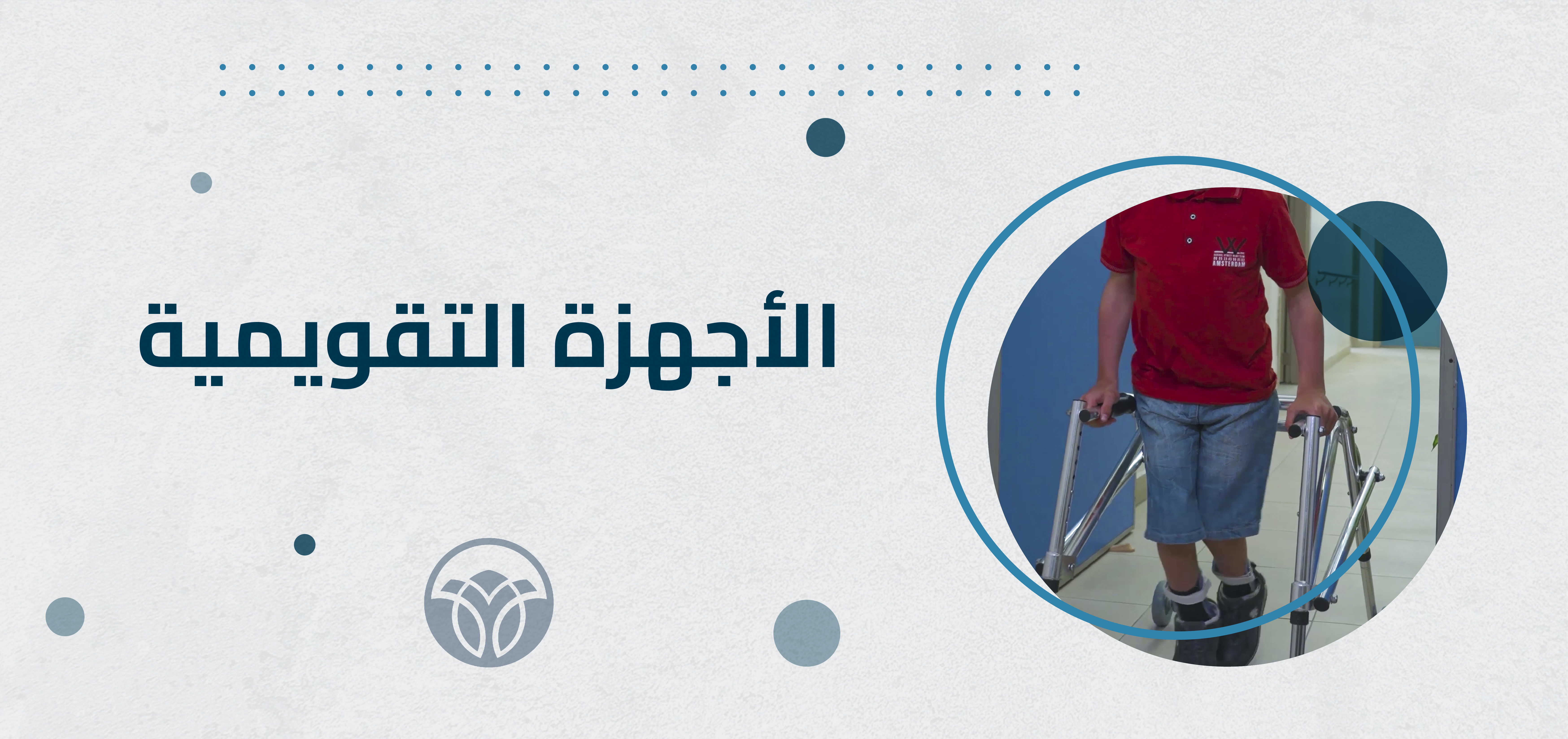 الأجهزة التقويمية