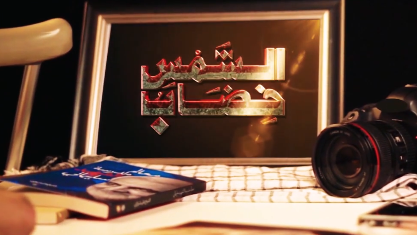 اوبريت الشمس خضاب