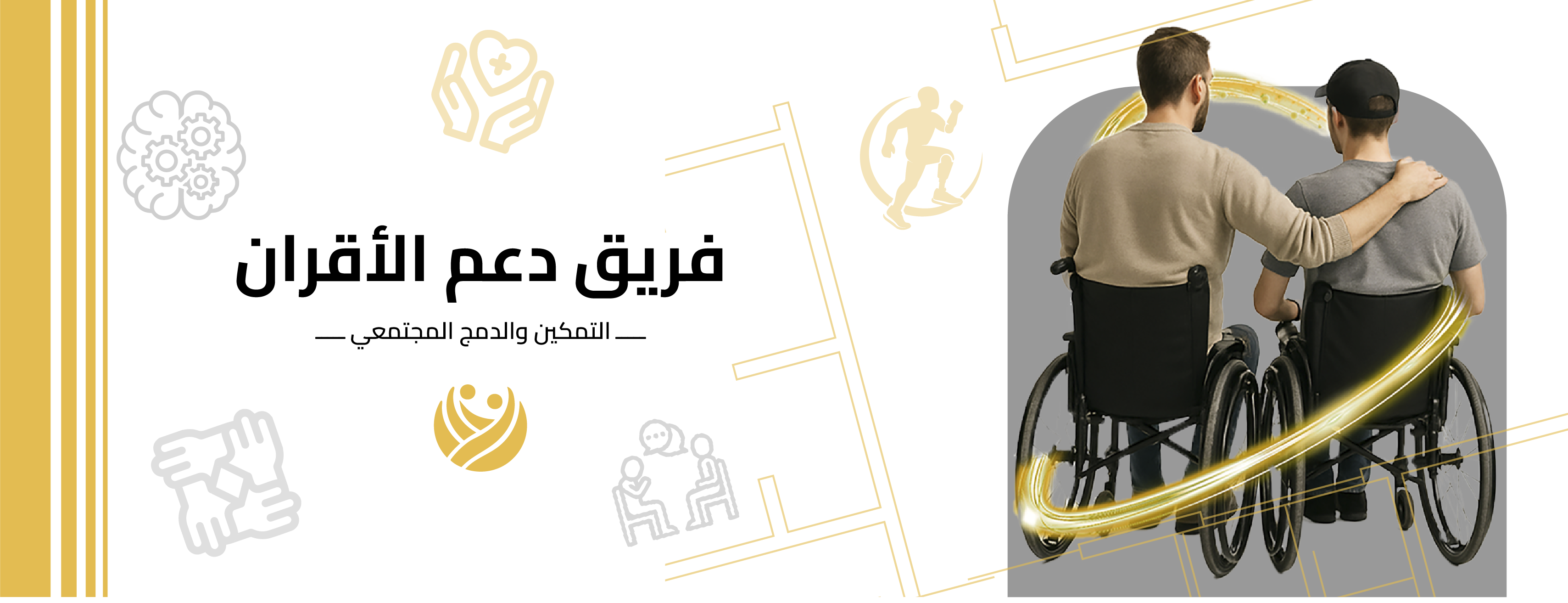 فريق الدعم بالأقران