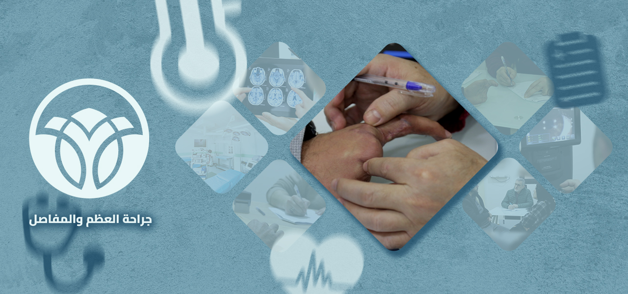 عيادة جراحة العظام والمفاصل