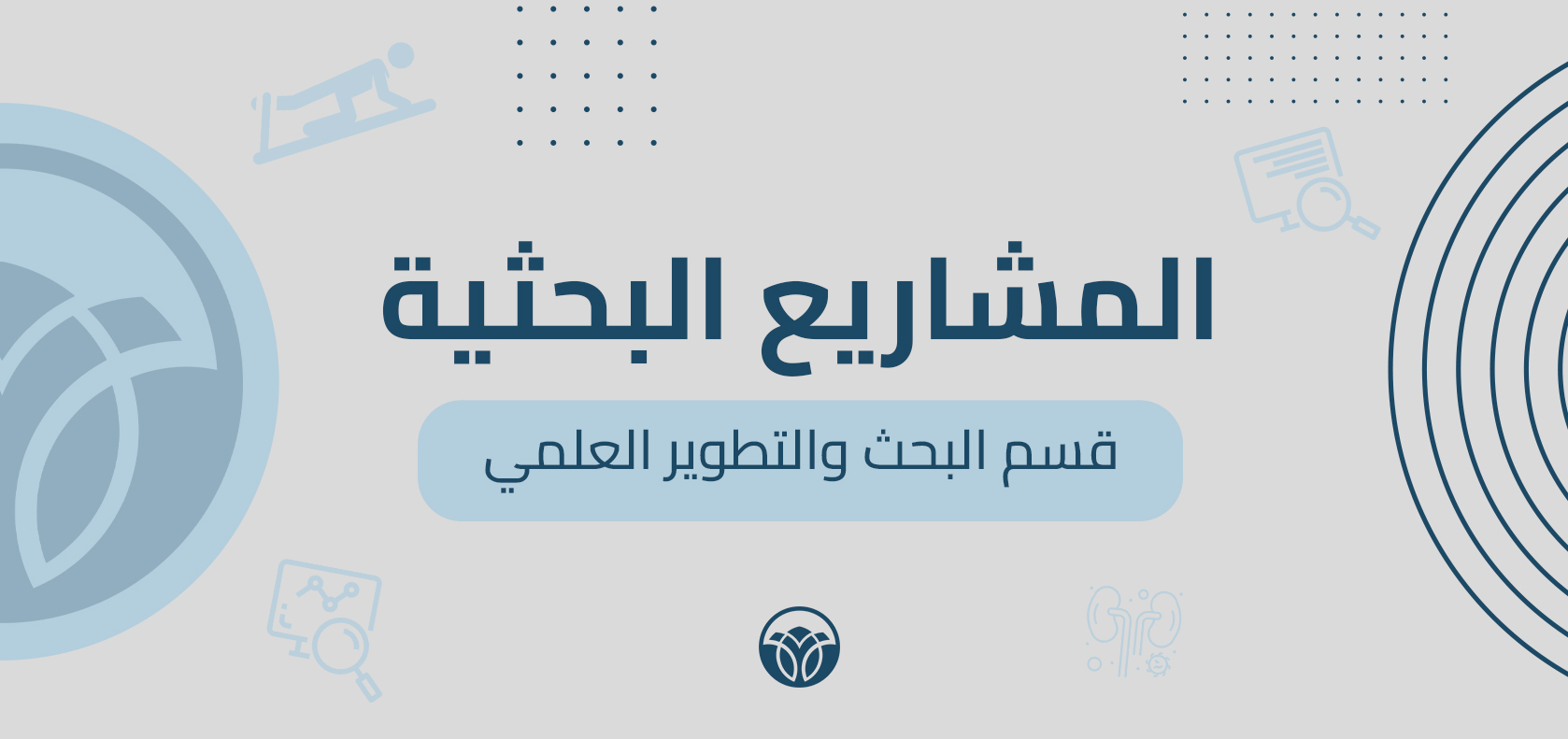 ملف المشاريع البحثية