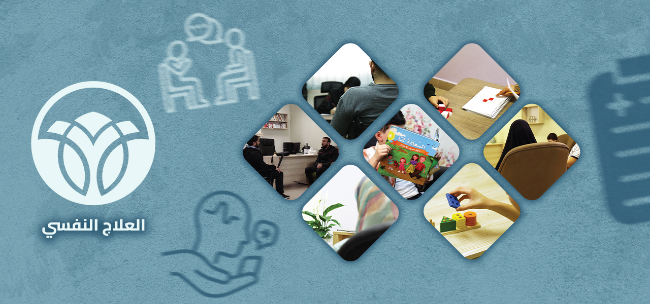 العلاج النفسي 