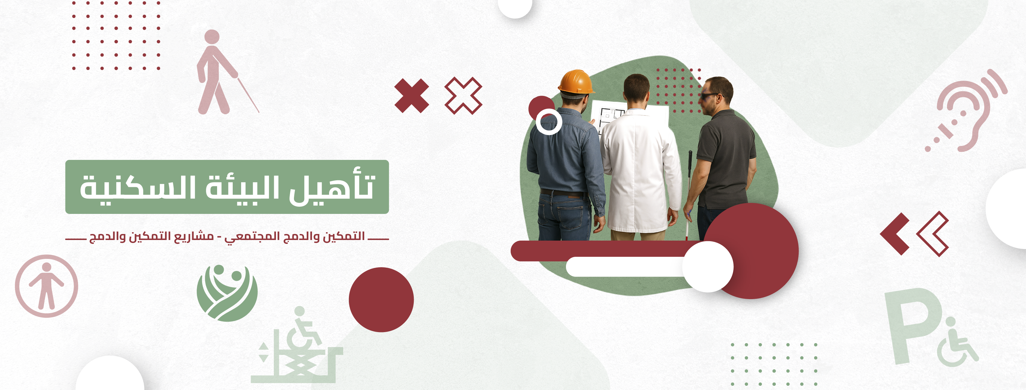 تأهيل البيئة السكنية