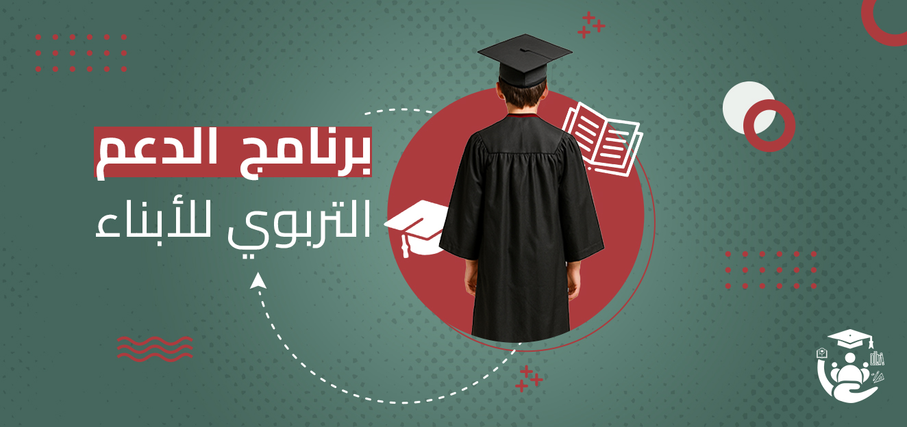 برنامج الدعم التربوي – الأبناء