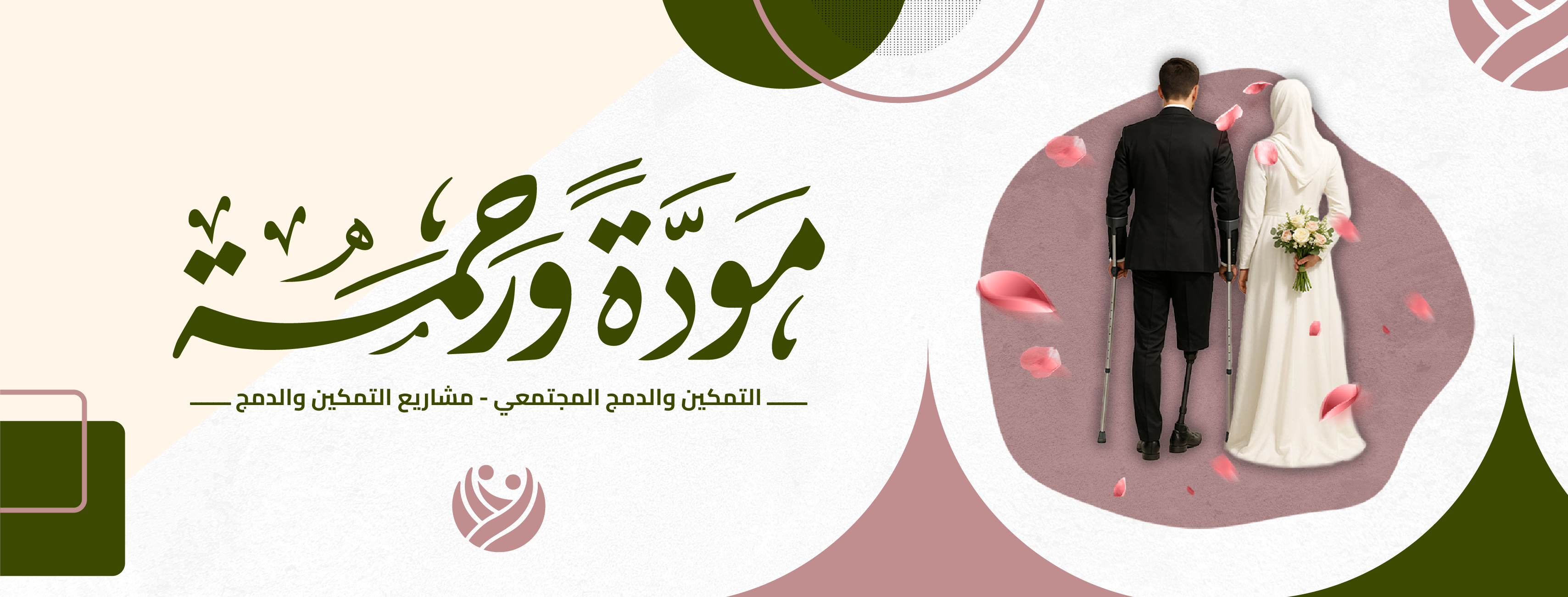 برنامج مودة ورحمة